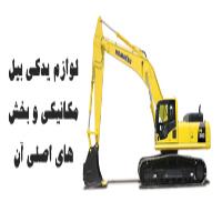 لوازم یدکی بیل مکانیکی و بخش های اصلی آن