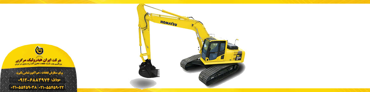 لوازم یدکی بیل مکانیکی کوماتسو KOMATSU PC220