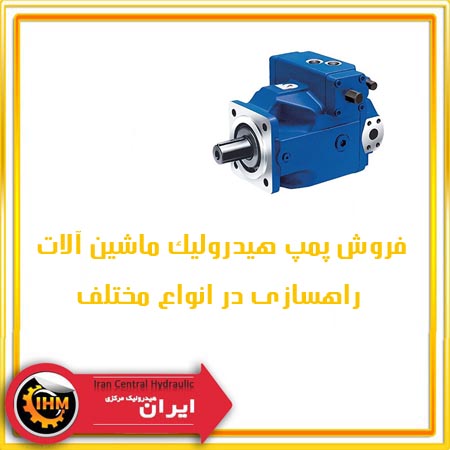 فروش پمپ هیدرولیک ماشین آلات راهسازی در انواع مختلف